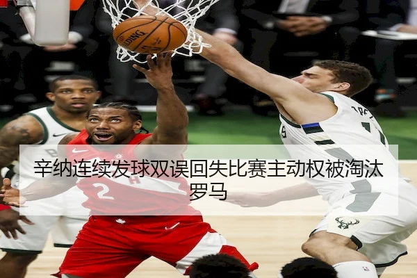 辛纳连续发球双误回失比赛主动权被淘汰罗马 - BBIN